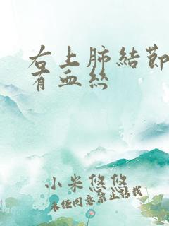 右上肺结节咳痰有血丝