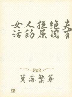 女人拒绝夫妻生活的原因有哪些