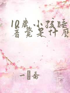 10岁小孩睡不着觉是什么原因