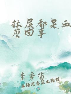 拉屎都是血块怎么回事