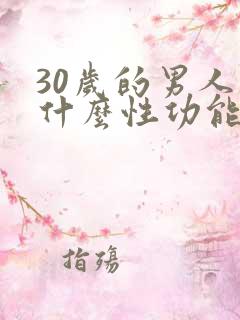 30岁的男人为什么性功能下降了