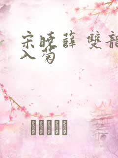 宋晓薛 双龙齐入菊