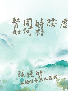 肾同时阴虚阳虚如何补