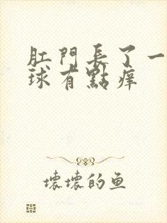 肛门长了一个肉球有点痒