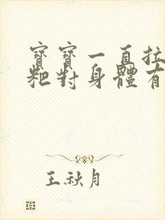 宝宝一直拉绿粑粑对身体有影响吗