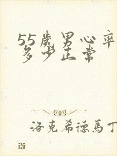 55岁男心率是多少正常