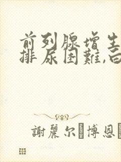 前列腺增生晚上排尿困难,白天没问题