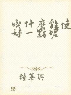 吃什么能使睡眠好一点呢