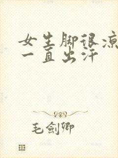 女生脚很凉但是一直出汗