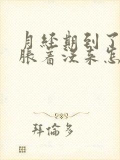 月经期到了肚子胀着没来怎么回事