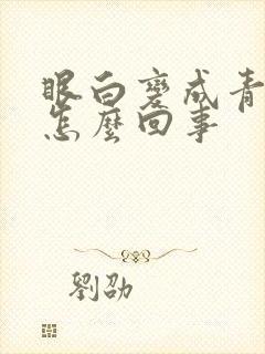 眼白变成青色是怎么回事