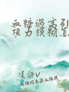 血糖过高引起的视力模糊怎么办