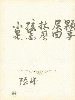 小孩拉屎颗粒状是怎么回事