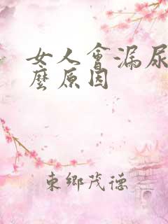 女人会漏尿是什么原因