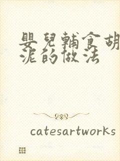 婴儿辅食胡萝卜泥的做法