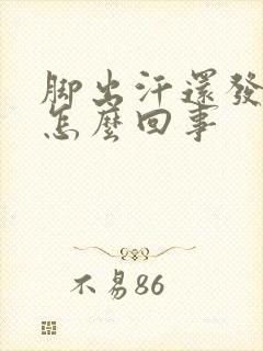 脚出汗还发凉是怎么回事