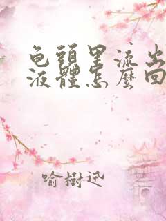 龟头里流出黄色液体怎么回事