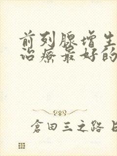 前列腺增生怎么治疗最好的中成药