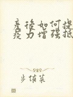 产后如何提高免疫力增强抵抗力