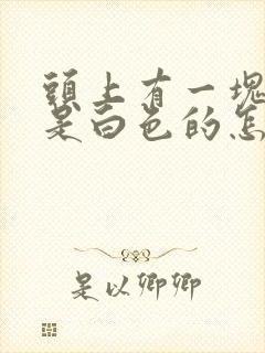 头上有一块头发是白色的怎么回事