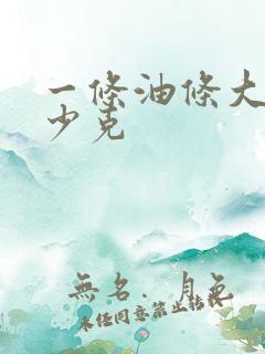 一条油条大概多少克