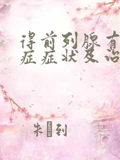 得前列腺有肥大症症状及治疗方法