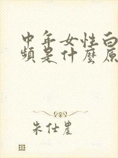 中年女性白天尿频是什么原因