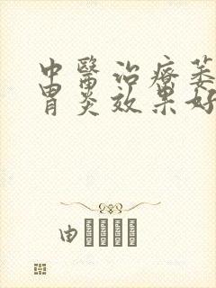 中医治疗萎缩性胃炎效果好吗