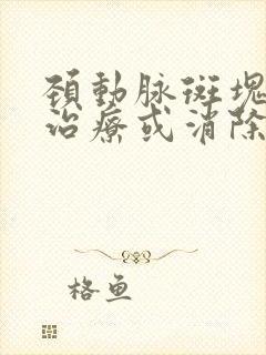 颈动脉斑块如何治疗或消除