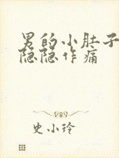 男的小肚子左边隐隐作痛