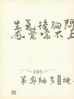 生气后胸闷气短,感觉喘不上气怎么办