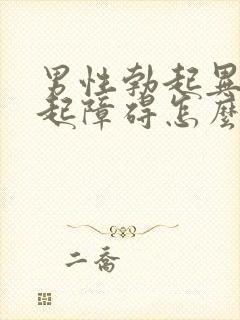 男性勃起异常勃起障碍怎么治疗