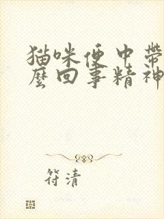 猫咪便中带血怎么回事精神很好