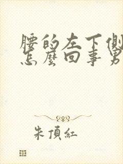 腰的左下侧疼是怎么回事男性