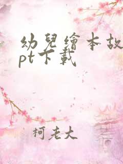 幼儿绘本故事ppt下载