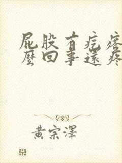 屁股有疙瘩是怎么回事还疼