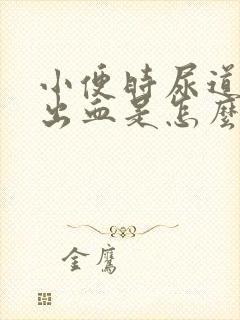 小便时尿道刺痛出血是怎么回事