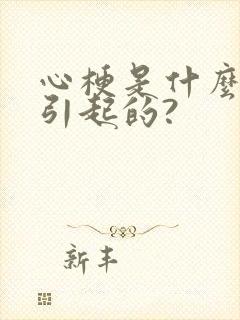 心梗是什么原因引起的?