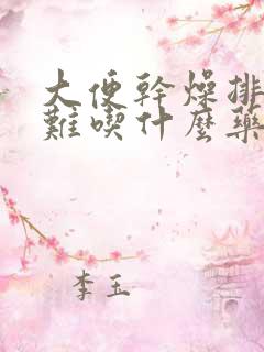 大便干燥排便困难吃什么药