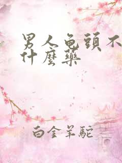 男人龟头不硬吃什么药