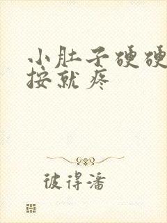 小肚子硬硬的一按就疼