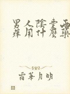 男人阴囊两边瘙痒用什么药