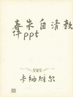 春朱自清教学课件ppt