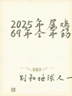 2025年属鸡69年全年的运气每个月