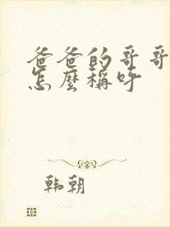 爸爸的哥哥老婆怎么称呼