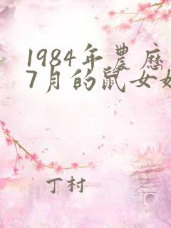 1984年农历7月的鼠女婚姻命