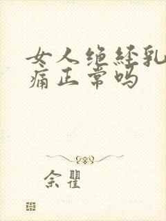 女人绝经乳房胀痛正常吗