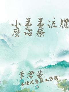 小弟弟流脓该怎么治疗
