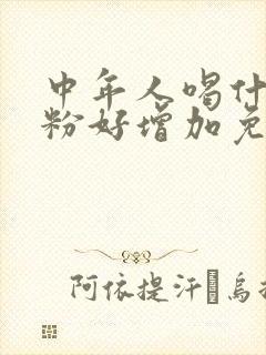 中年人喝什么奶粉好增加免疫力和抵抗力