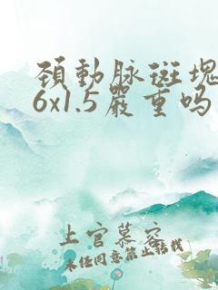 颈动脉斑块4.6x1.5严重吗